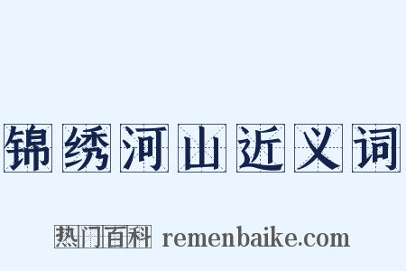 锦绣河山近义词是什么意思的图片